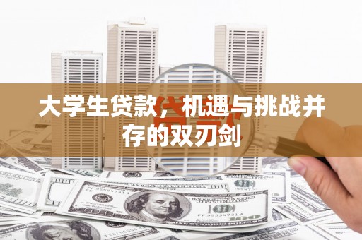 青神大学生贷款，机遇与挑战并存的双刃剑