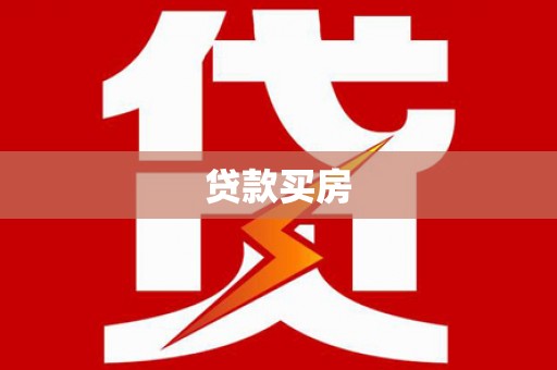 青神贷款买房