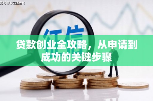 青神贷款创业全攻略，从申请到成功的关键步骤