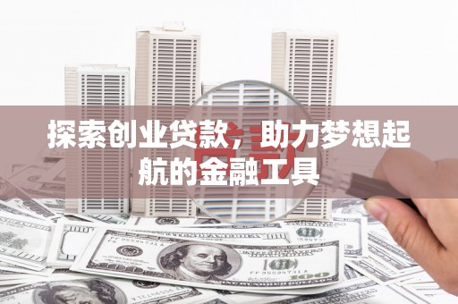 青神探索创业贷款，助力梦想起航的金融工具