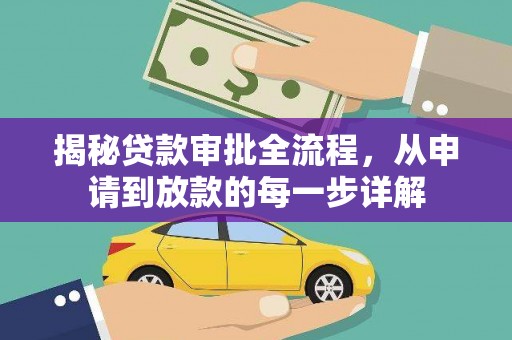 青神揭秘贷款审批全流程，从申请到放款的每一步详解