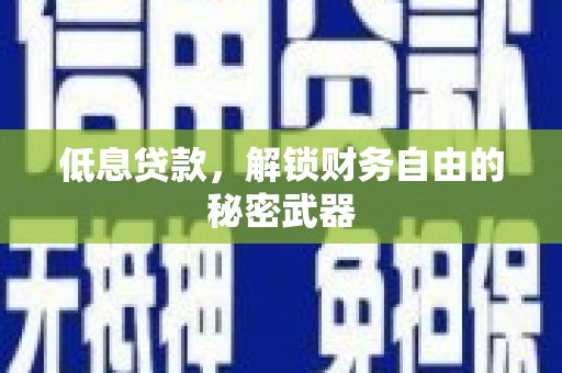 青神低息贷款，解锁财务自由的秘密武器