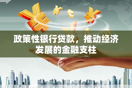 青神政策性银行贷款，推动经济发展的金融支柱