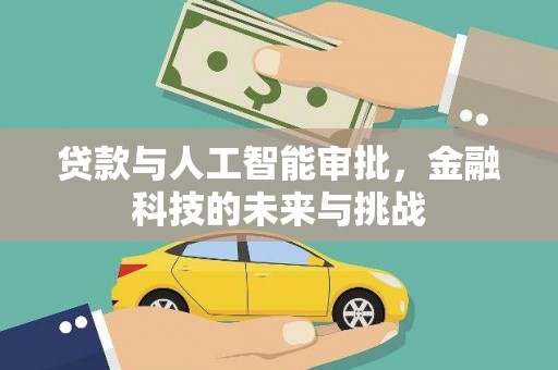 青神贷款与人工智能审批，金融科技的未来与挑战