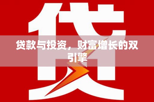 青神贷款与投资，财富增长的双引擎