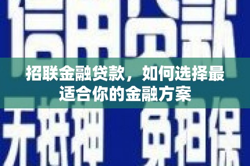 青神招联金融贷款，如何选择最适合你的金融方案