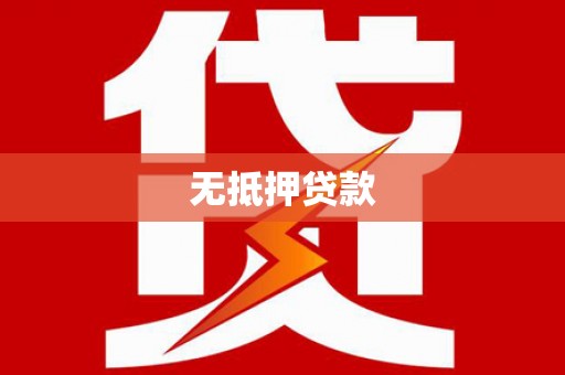 青神无抵押贷款