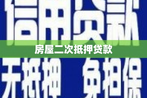 青神房屋二次抵押贷款