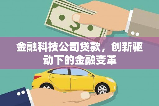 青神金融科技公司贷款，创新驱动下的金融变革