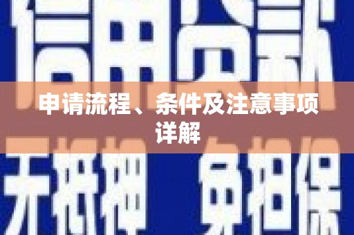 青神申请流程、条件及注意事项详解