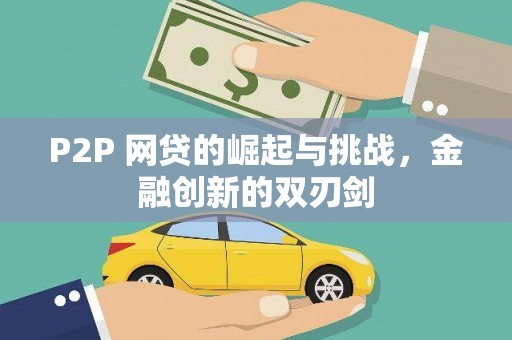青神P2P 网贷的崛起与挑战，金融创新的双刃剑