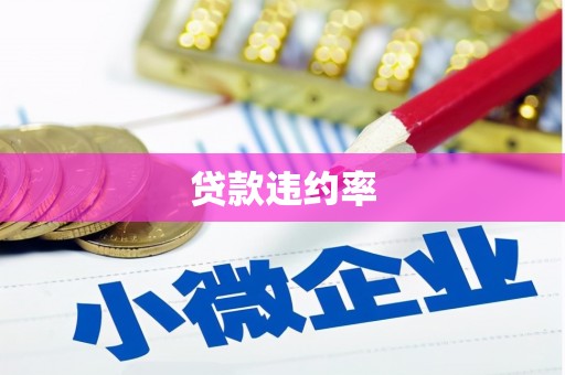 青神贷款违约率