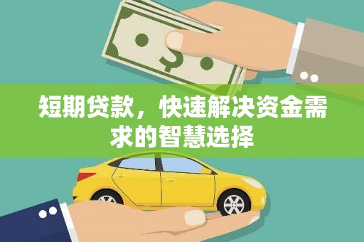 青神短期贷款，快速解决资金需求的智慧选择