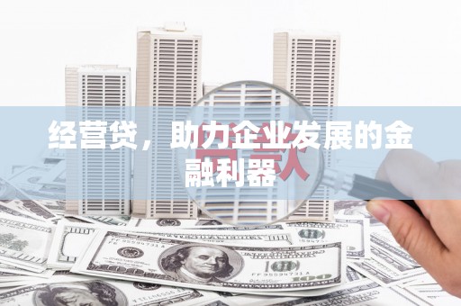 青神经营贷，助力企业发展的金融利器