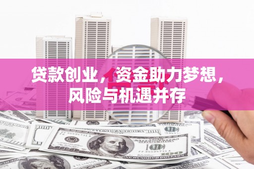 青神贷款创业，资金助力梦想，风险与机遇并存