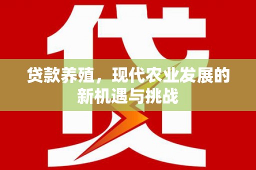 青神贷款养殖，现代农业发展的新机遇与挑战