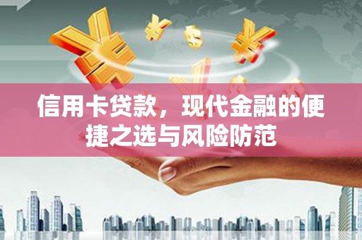 青神信用卡贷款，现代金融的便捷之选与风险防范