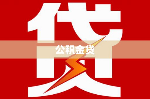 青神公积金贷