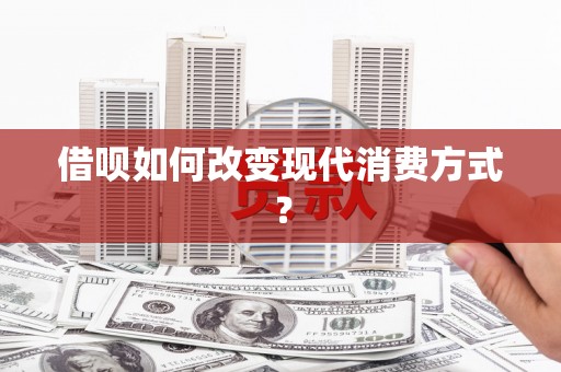 青神借呗如何改变现代消费方式？