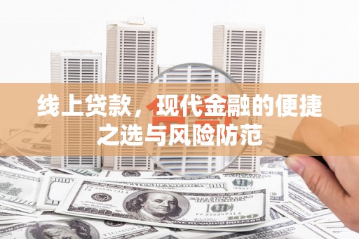 青神线上贷款，现代金融的便捷之选与风险防范