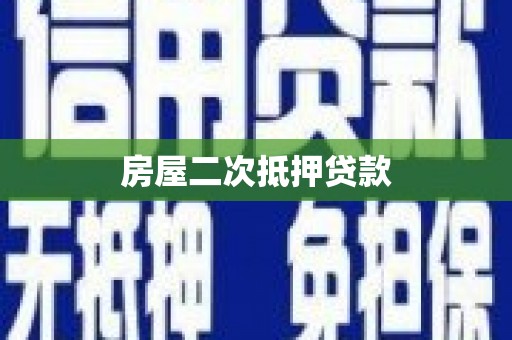 青神房屋二次抵押贷款