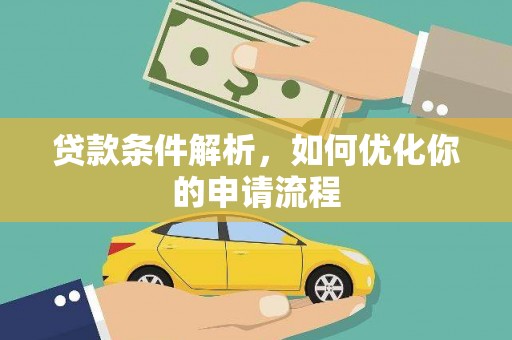 青神贷款条件解析，如何优化你的申请流程