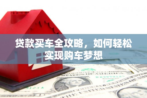 青神贷款买车全攻略，如何轻松实现购车梦想