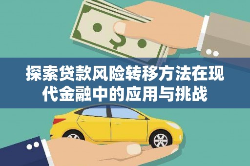 青神探索贷款风险转移方法在现代金融中的应用与挑战