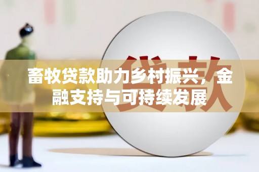 青神畜牧贷款助力乡村振兴，金融支持与可持续发展