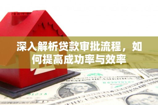 青神深入解析贷款审批流程，如何提高成功率与效率