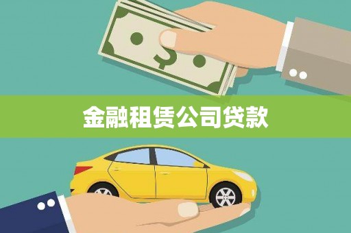青神金融租赁公司贷款