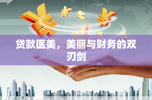 青神贷款医美，美丽与财务的双刃剑