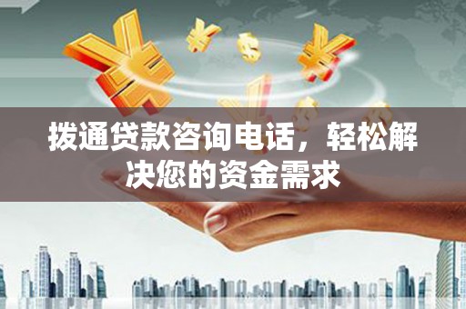 青神拨通贷款咨询电话，轻松解决您的资金需求