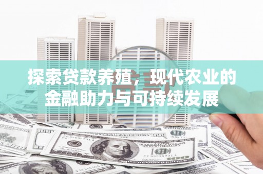 青神探索贷款养殖，现代农业的金融助力与可持续发展