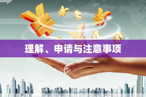 青神理解、申请与注意事项
