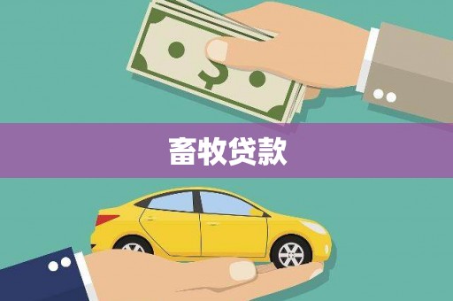 青神畜牧贷款