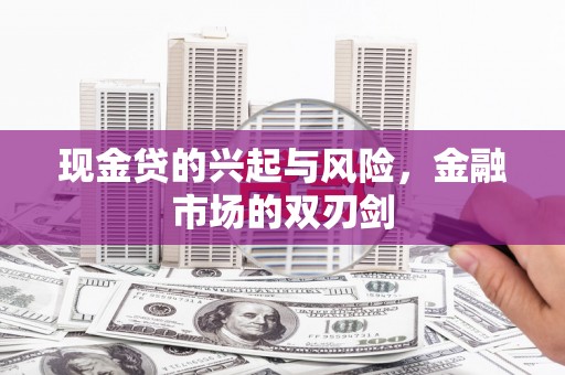 青神现金贷的兴起与风险，金融市场的双刃剑
