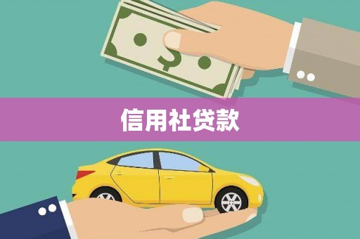 青神信用社贷款