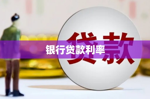 青神银行贷款利率