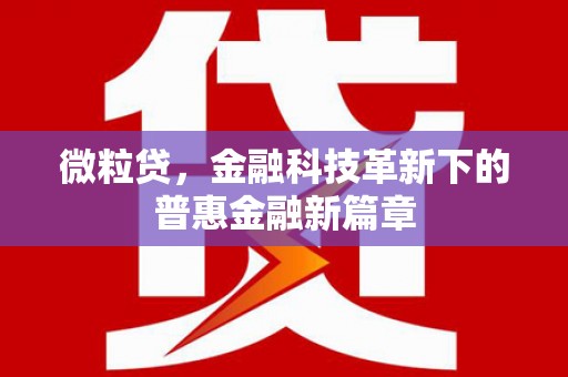 青神微粒贷，金融科技革新下的普惠金融新篇章