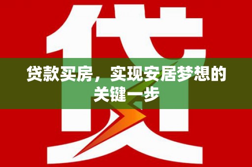 青神贷款买房，实现安居梦想的关键一步