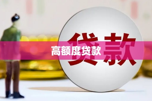 青神高额度贷款