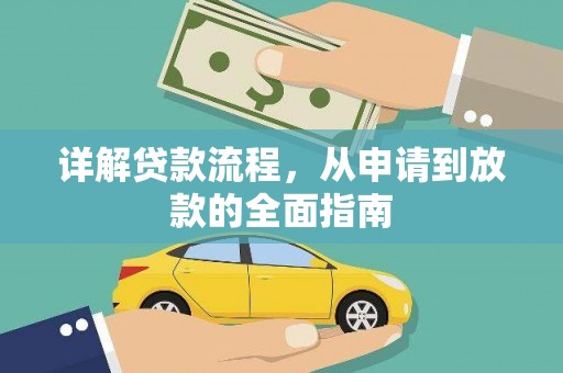 青神详解贷款流程，从申请到放款的全面指南