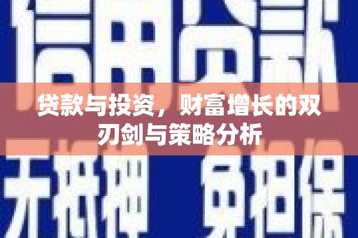 青神贷款与投资，财富增长的双刃剑与策略分析