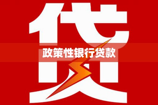 青神政策性银行贷款