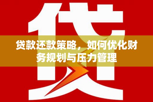 青神贷款还款策略，如何优化财务规划与压力管理