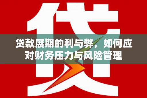 青神贷款展期的利与弊，如何应对财务压力与风险管理