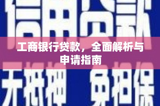 青神工商银行贷款，全面解析与申请指南