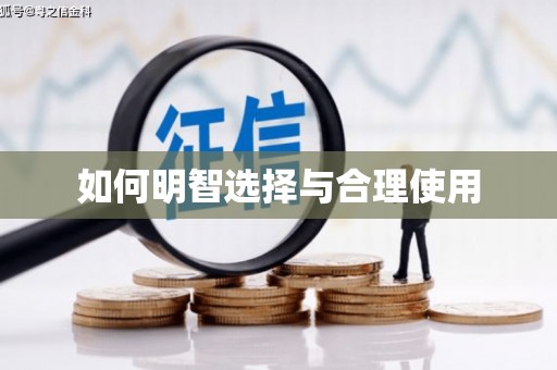 青神如何明智选择与合理使用