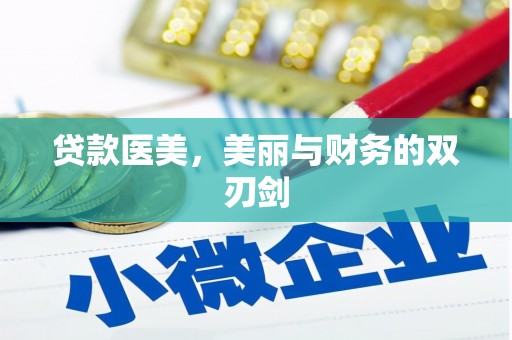 青神贷款医美，美丽与财务的双刃剑